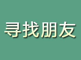 湖口寻找朋友